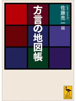 cover image of 方言の地図帳